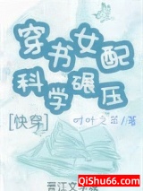 穿书女配科学碾压[快穿]小说