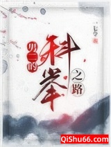 男二的科举之路小说