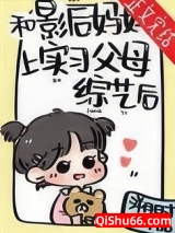 和影后妈妈上实习父母综艺后小说