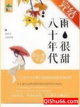 八十年代雨很甜小说