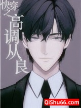 快穿之高调从良小说