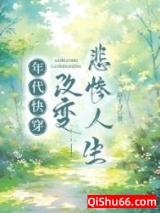 年代快穿：改变悲惨人生小说