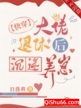 大佬退休后沉迷养崽[快穿]小说