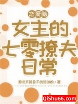 恋爱脑女主的七零撩夫日常小说
