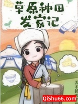 草原种田发家记小说
