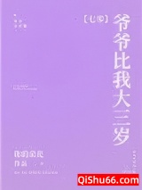 爷爷比我大三岁[七零]小说