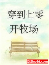 穿到七零开牧场小说