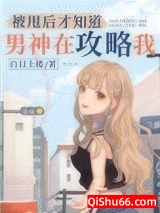 被甩后才知道男神在攻略我小说