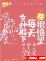 女神殿下每天都很绝望[基建]小说