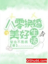 八零换婚美好生活小说