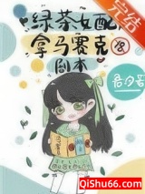 绿茶女配拿马赛克剧本小说