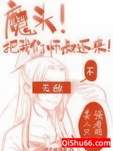 魔头！把我们师叔还来啊！小说