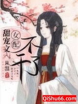 甜宠文女配不干了小说