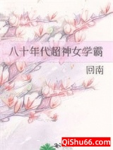 八十年代超神女学霸小说