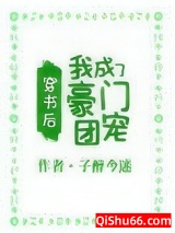 穿书后，我成了豪门团宠小说