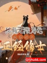 我有无限寿元，还当什么正经修士小说