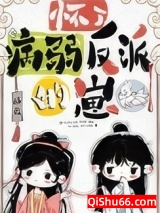 怀了病弱反派的崽小说