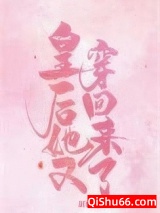 皇后她又穿回来了小说