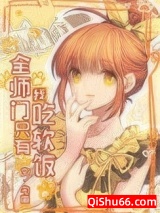 全师门只有我吃软饭小说