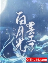 失宠白月光罢工了小说