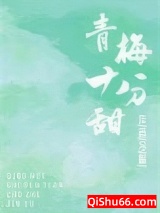 青梅十分甜小说