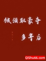 被强取豪夺多年后小说