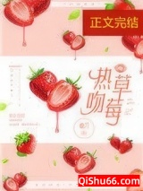 热吻草莓[娱乐圈]小说