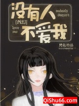 没有人不爱我[西幻]小说