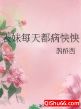 表妹每天都病怏怏小说