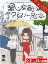 黑心女配拿了好人剧本[快穿]小说