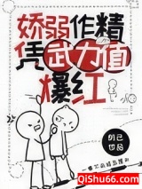 娇弱作精凭武力值爆红小说