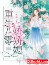 重生八零娇娇媳小说