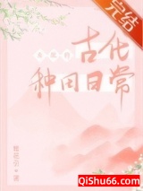 女配的古代种田日常小说