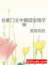 在豪门文中做国宝级学神小说