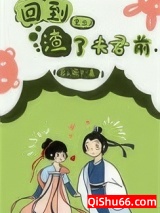 回到渣了夫君前(重生)小说