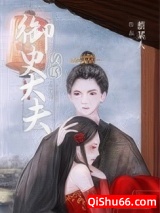 攻略御史大夫小说