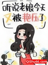听说老娘今天又被艳压了小说