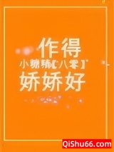 八零小糖精作得娇娇好小说