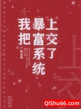 我把暴富系统上交了小说
