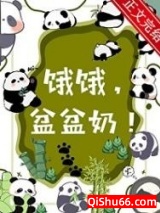 饿饿，盆盆奶！小说