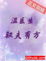 温医生驭夫有方小说