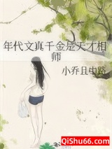 年代文真千金是天才相师小说