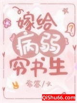 嫁给病弱穷书生（穿书）小说