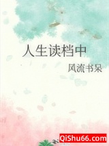 人生读档中小说