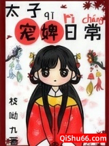 太子宠婢日常小说
