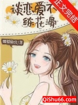 谈恋爱不如练花滑小说