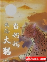 我给大猫当奶妈小说