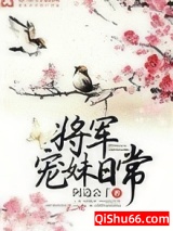 将军宠妹日常[重生]小说