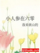小人参在六零小说