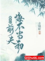 跳崖后，前夫悔不当初小说